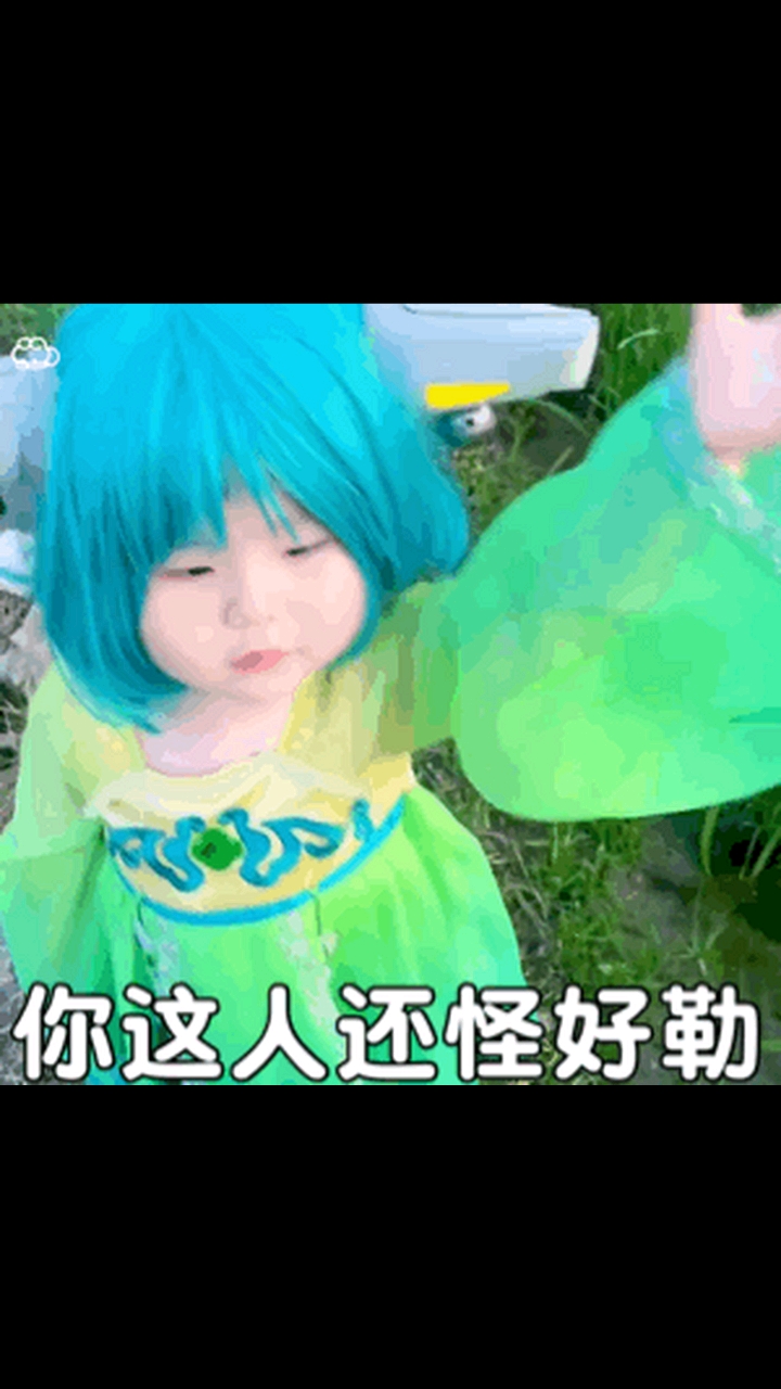瑶一瑶可爱的表情包来了