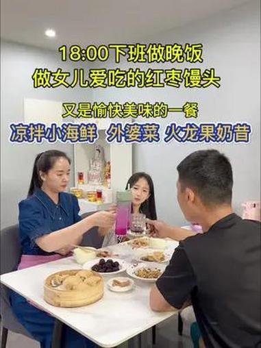 18点下班到家蒸了一锅红枣馒头,还有女儿超爱吃的凉拌小海鲜,天热搭配一杯火龙果奶昔,真是太