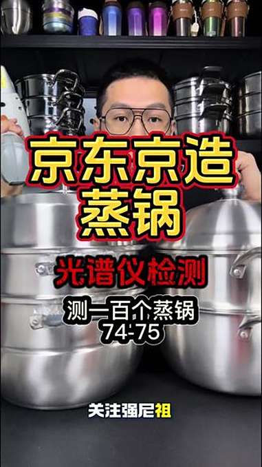 京东京造蒸锅测评 蒸锅 测评 强尼祖 304不锈钢 光谱仪检测