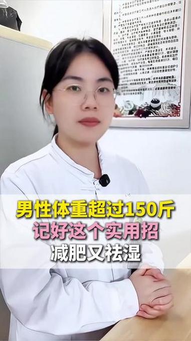 男性体重超过150斤，记好这个实用招，减肥又祛湿#肥胖#肚子大#代谢差#抖出健康知识宝藏#