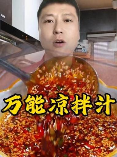 万能凉拌汁 #年夜饭#美食#年夜饭菜单提前曝光了