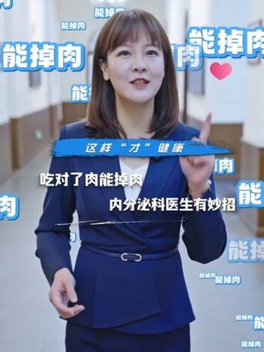 这样“才”健康:吃对了肉能掉肉!内分泌科医生有妙招