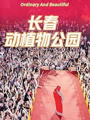 长春网红打卡地 长春动植物公园门票 雪饼猴 闫东唐僧@长春动植物公园官方号