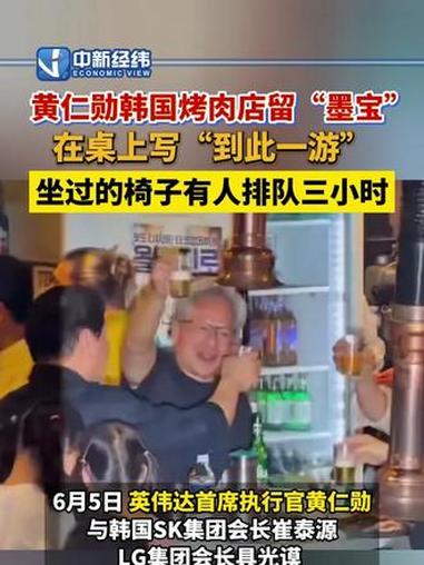 #黄仁勋韩国烤肉店留“墨宝” 在桌上写“到此一游” 坐过的椅子有人排队三小时