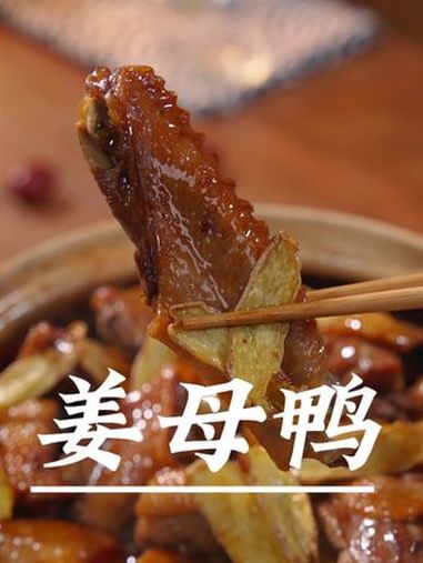 福建闽南名菜姜母鸭,你们不要以为做法很复杂,其实自已在家做非常简单,鲜香入味,姜味十足～姜