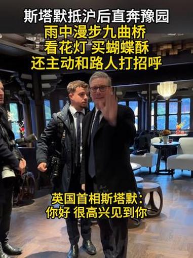斯塔默抵沪后直奔豫园 雨中漫步九曲桥 看花灯 买蝴蝶酥 还主动和路人打招呼#英国 #豫园 