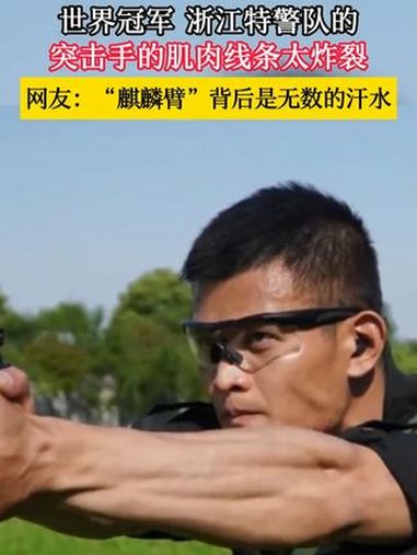 世界冠军特警突击手展示手臂肌肉线条,一个字:绝!