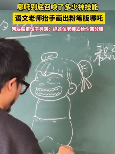 厉害!语文老师课后当场画哪吒,引起学生阵阵惊呼。网友催更饺子导演:抓这位老师去给你画分镜 