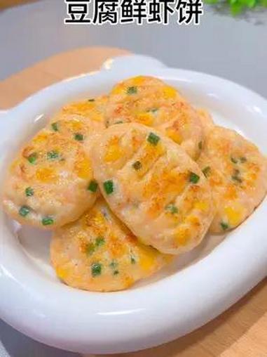 豆腐鲜虾饼 这个季节要多给孩子吃这个,豆腐鲜虾饼,软嫩鲜香,特别好吃 宝宝爱吃 宝宝辅食 