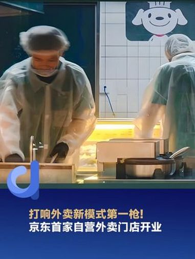 打响外卖新模式第一枪!京东首家自营外卖门店开业 京东 刘强东 京东首家自营外卖门店开业 七