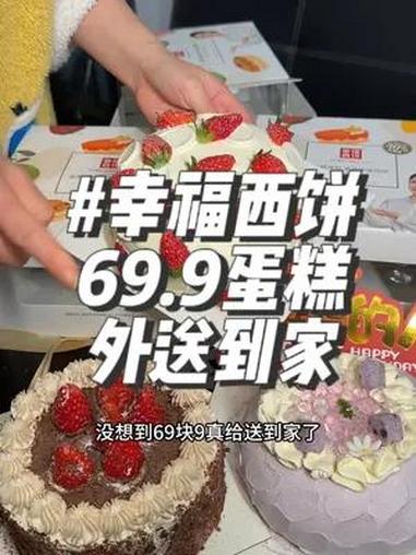 幸福西饼69.9蛋糕三选一!芋泥!黑森林!草莓 都是我爱的!仪式感不能少 把春天装进蛋糕里