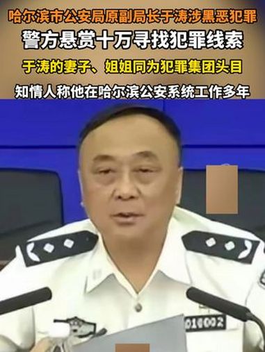 哈尔滨市公安局原副局长于涛涉黑恶犯罪警方悬赏十万寻找犯罪线索于涛的妻子、姐姐同为犯罪集团头
