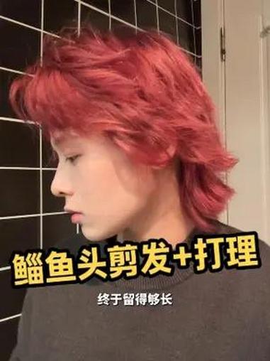 喜欢帅的中性风一定要试试鲻鱼头~理发+打理保姆级教程!