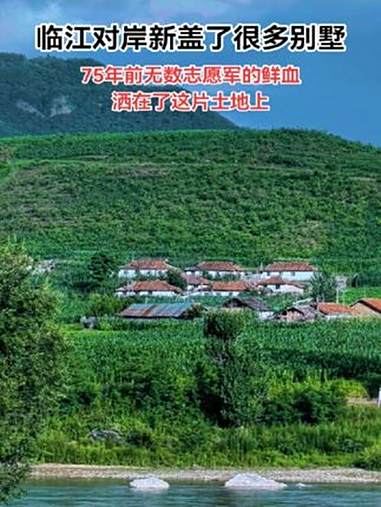 临江对岸朝鲜最近新盖了很多别墅,75年前的冬天,志愿军第九兵团由此跨过鸭绿江,参加长津湖战