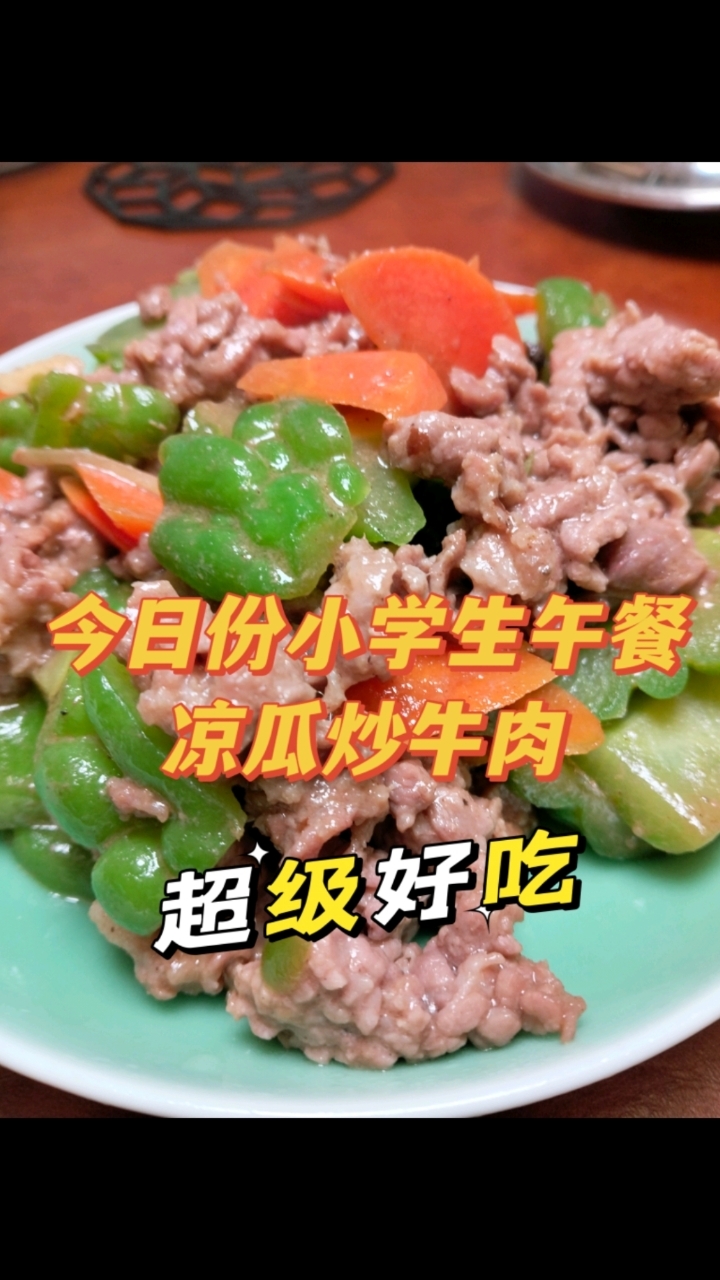 今日份小学生营养午餐:苦瓜炒牛肉