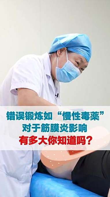 错误锻炼如“慢性毒药” 对于筋膜炎影响 有多大你知道吗?筋膜炎 锻炼 肌肉劳损 医学科普 