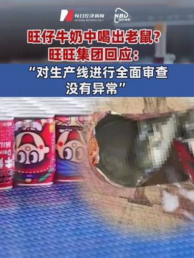 旺仔牛奶中喝出老鼠?旺旺集团回应:对生产线进行全面审查,没有异常