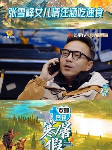 张雪峰女儿请汪涵吃速食 苏州到底有谁在?!原来有 为汪涵准备的汉堡炸鸡在!张姩菡在努力搬水