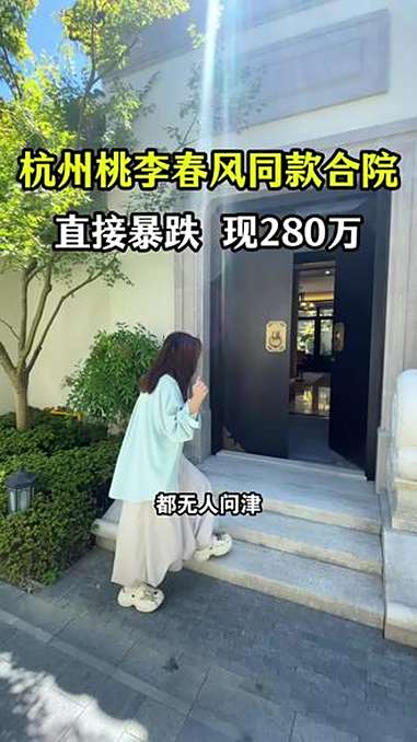 杭州桃李春风同款合院,直接暴跌了下,现仅280万 独栋别墅 杭州 四合院 别墅 独门独院