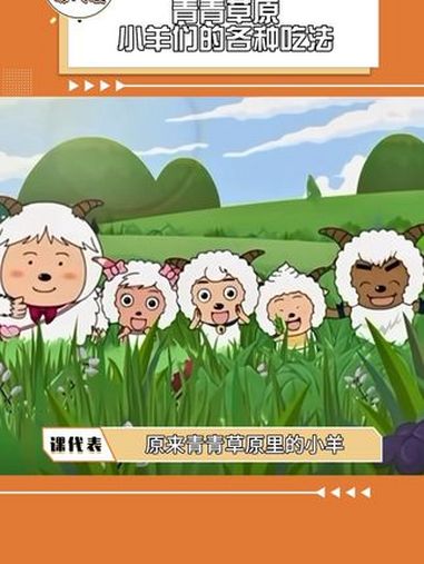 青青草原小羊们的各种吃法 喜羊羊与灰太狼 美食 万万没想到 小肥羊
