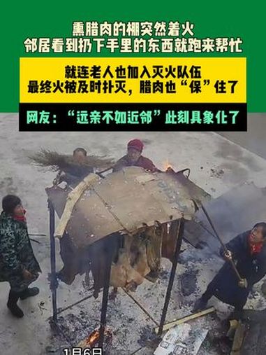 1月6日重庆(发布)熏腊肉的棚突然着火,邻居看到扔下手里的东西就跑来帮忙,就连老人也加入灭