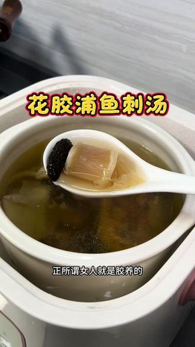 老婆最近熬夜加班多 今日炖翻一煲花胶浦鱼刺汤 哇！一打开真是鲜味十足#煲汤#为你煲汤 #花