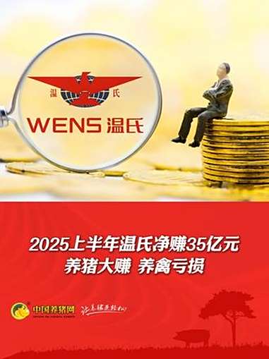 2025上半年温氏净赚35亿元!养猪大赚,养禽亏损!温氏股份 养猪 生猪 养禽 三农