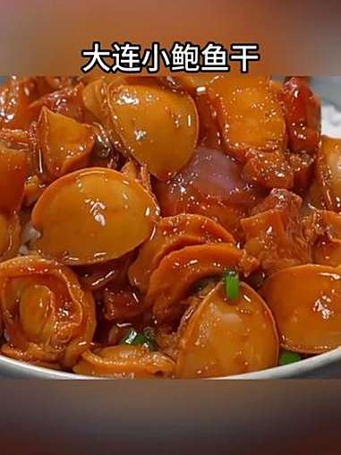 鲍鱼红烧或者煲汤都太鲜美了,我家孩子每次都能吃一大碗饭 小鲍鱼干 海鲜干货 海味干货 好吃