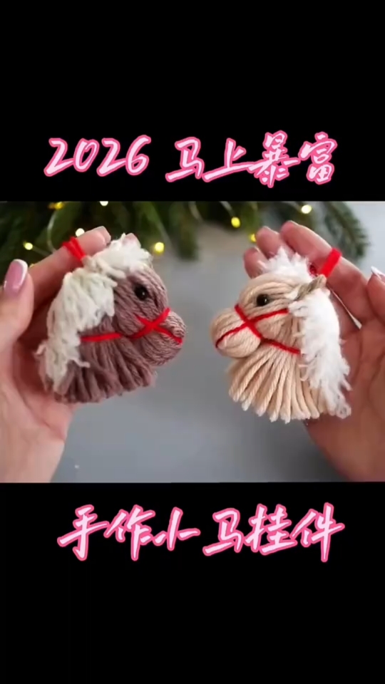 新年限定|手作毛线小马挂件:一针一线,温暖你的整个马年
