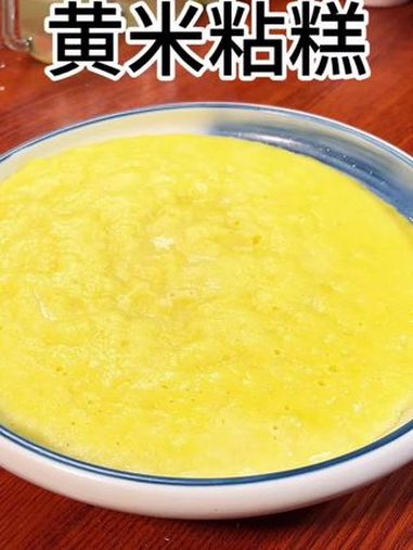 香甜软糯全程不用粘手就可以做出的黄米年糕 美食教程 美食 年糕的家常做法 酵母 黄米面年糕