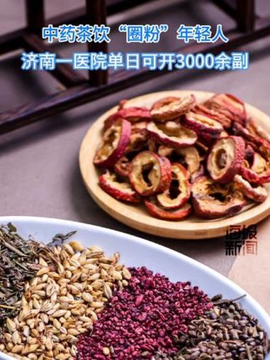 中药茶饮“圈粉”年轻人,济南一医院单日开3000余副 中药奶茶 药食同源的茶饮