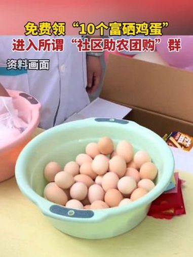 免费领“10个富硒鸡蛋,进入所谓“社区助农团购“民警亲身入局,分享助农直播陷阱。保健品骗局