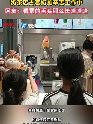 奶茶店古茗奶龙辛苦工作中 网友:看累的舌头那么长哈哈哈(C)