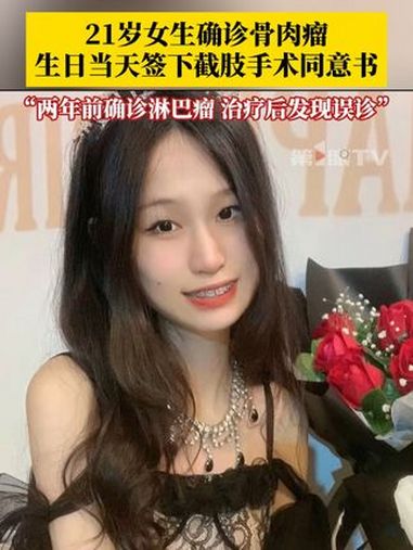 21岁抗癌女生确诊骨肉瘤,生日当天签下截肢手术同意书。当事人勇敢饭饭:两年前被确诊为淋巴瘤