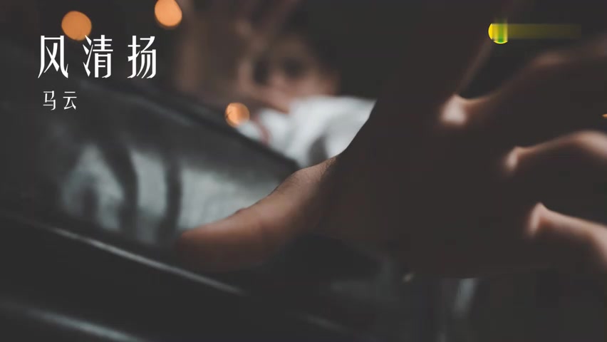 [图]马云王菲《风清扬》MV