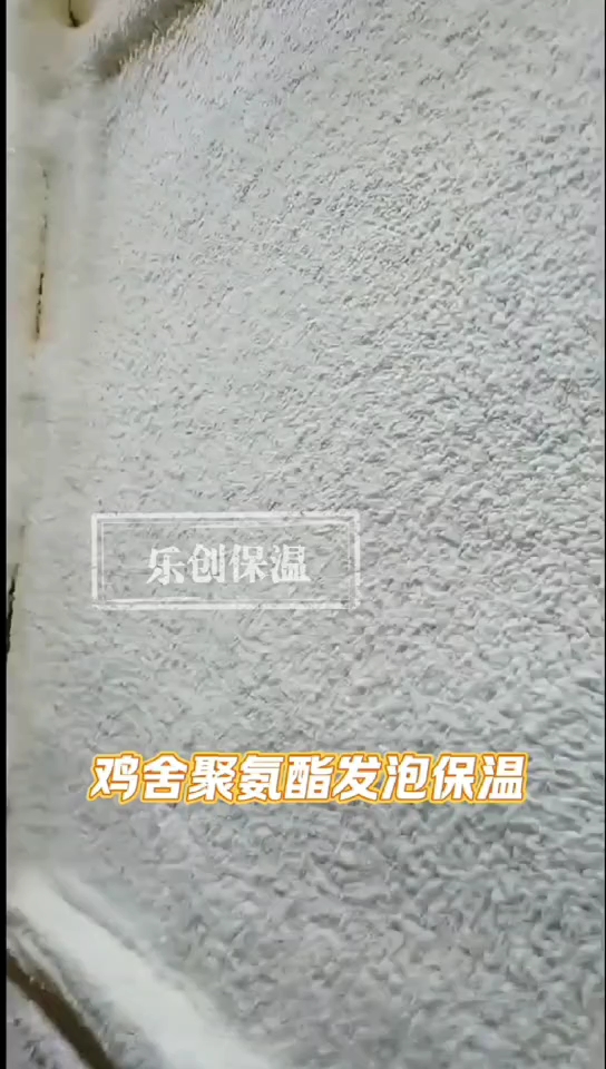 鸡舍猪舍牛棚等单层铁皮彩钢均可使用硬泡聚氨酯保温喷涂