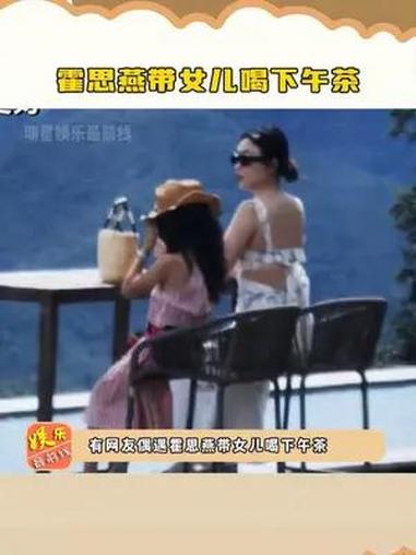 霍思燕 带女儿喝下午茶,两人同框而坐美得像是风景画,一家人四处旅游好幸福