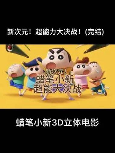 蜡笔小新3D立体电影:新次元!超能力大决战!(完结)治愈系 动漫 动画片剪辑 老动画的魅力
