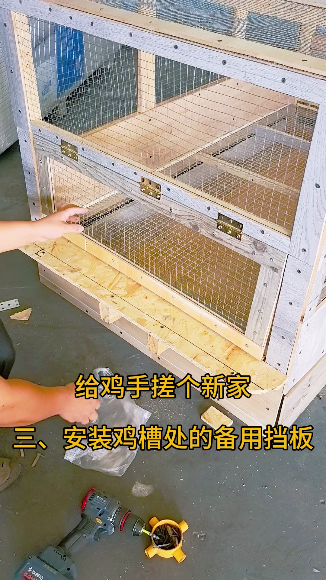 手搓鸡笼,给鸡做个功能更齐全的鸡笼子,烧脑,费手的工序