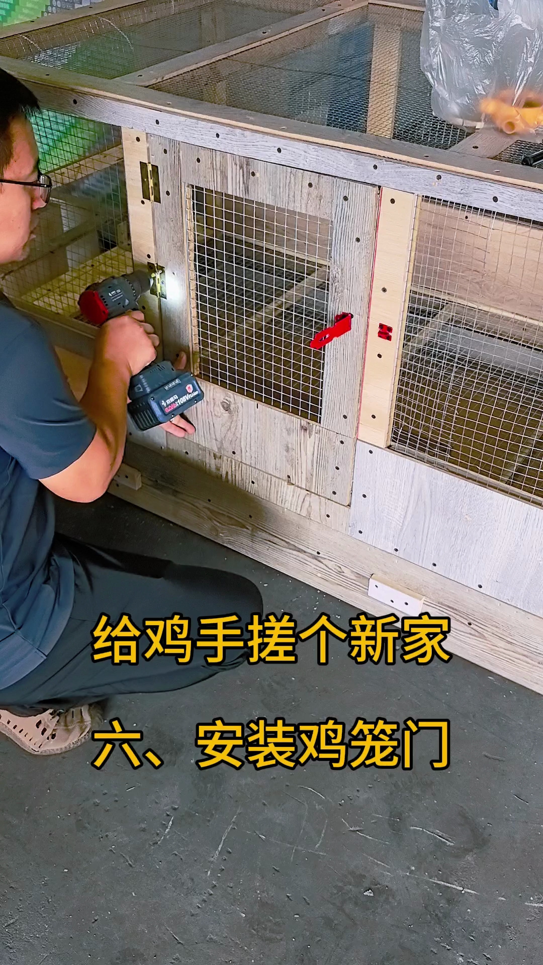 手搓鸡笼,给鸡做个功能更齐全的鸡笼子,烧脑,费手的工序,装门