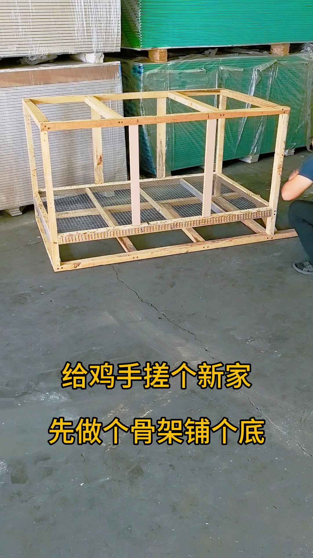 手搓鸡笼,给鸡做个更齐全的鸡笼子,烧脑,费手的工序