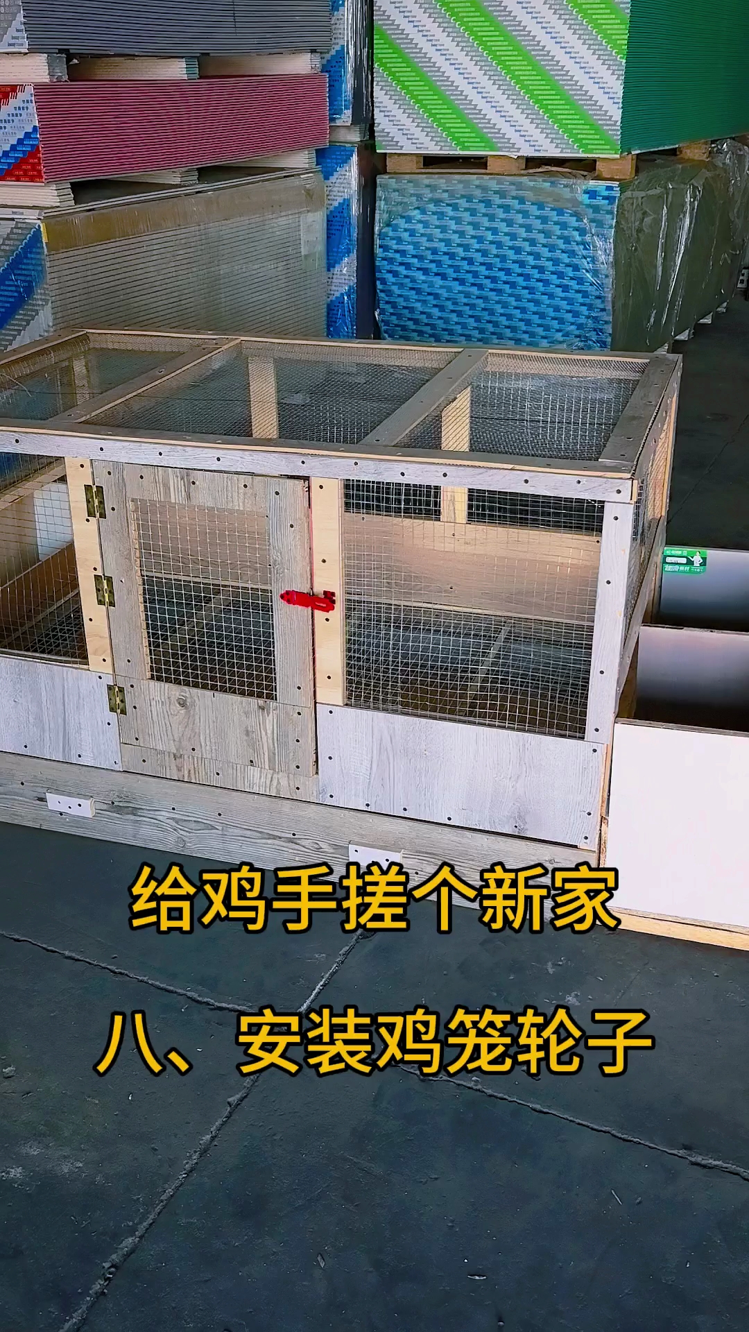 手搓鸡笼,给鸡做个功能更齐全的鸡笼子,烧脑,费手的工序,轮子
