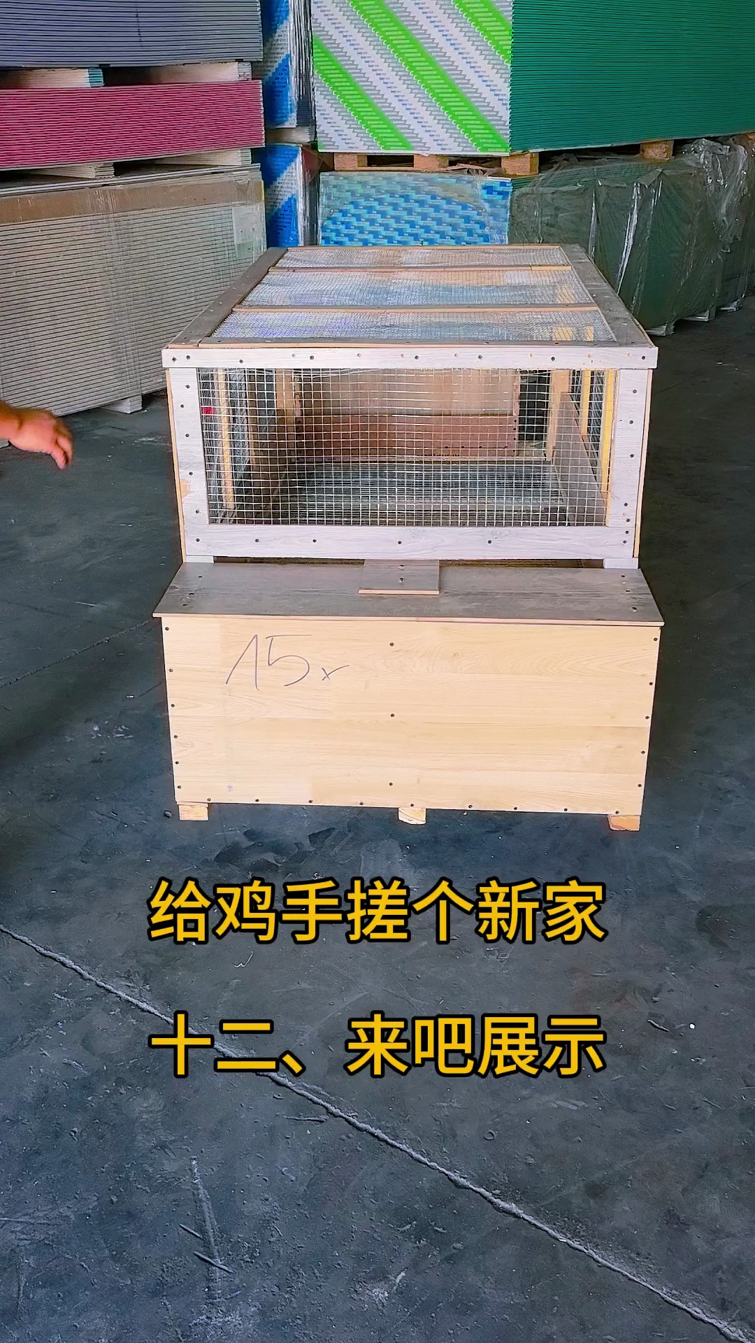 手搓鸡笼,给鸡做个功能更齐全的鸡笼子,烧脑,费手的工序,展示