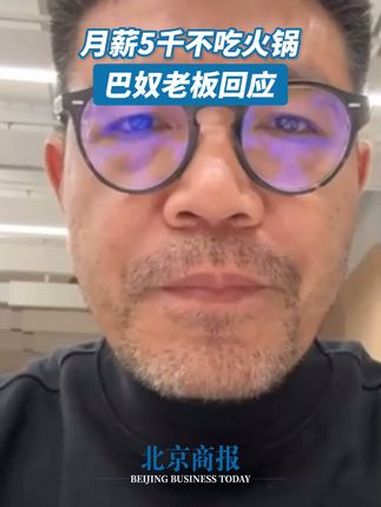 巴奴老板回应月薪5千不吃火锅 近日,一张巴奴创始人杜中兵在“毛肚火锅发展研讨会”上发言的截