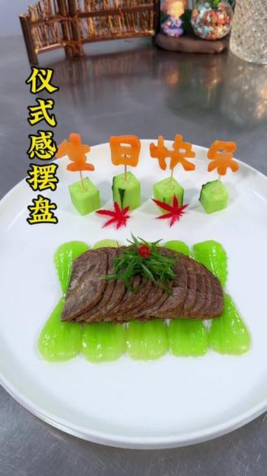 生日快乐仪式感摆盘#摆盘技巧 #美食 #家常美食 #家常菜