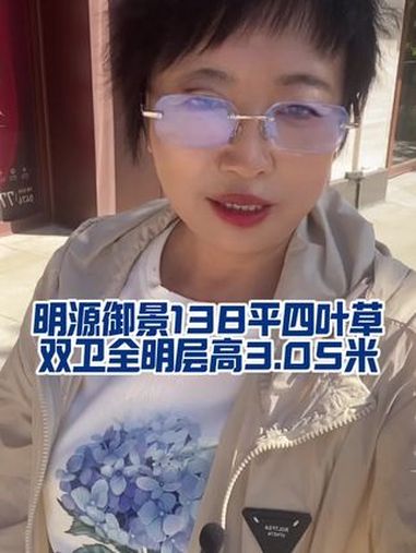 明源御景138平四叶草全明双卫户型 正经不错呢 今日优质房源实景拍摄