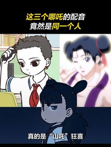 没想到这三个 哪吒 竟然是同一位配音演员!十万个冷笑话 非人哉 罗小黑战记 山新