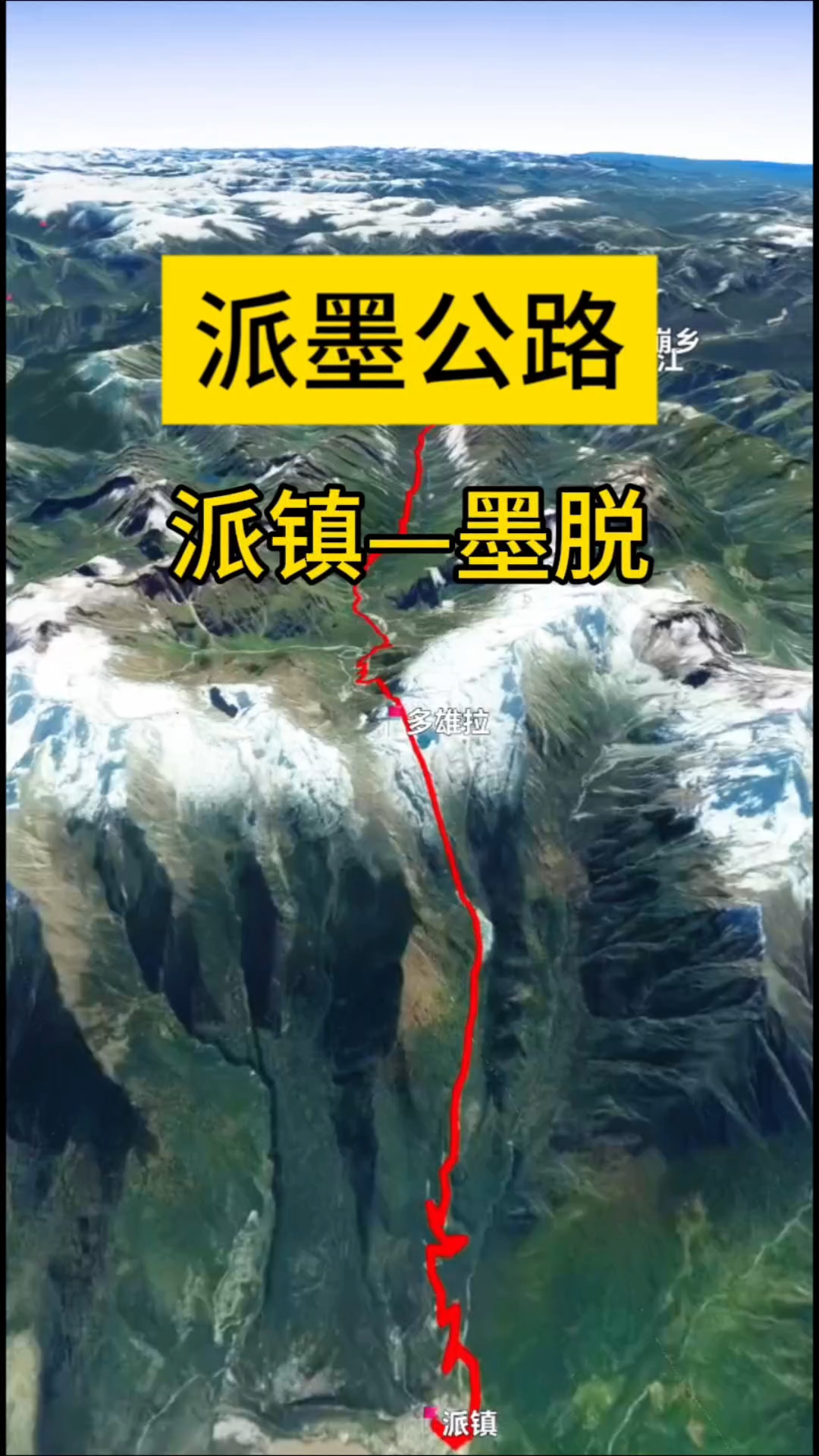 穿越险峰的派墨公路，一路风景一路险！