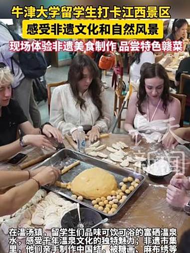 21个来自全世界各自的牛津大学留学生来江西景区感受温泉文化、非遗文化、自然风景。牛津大学游