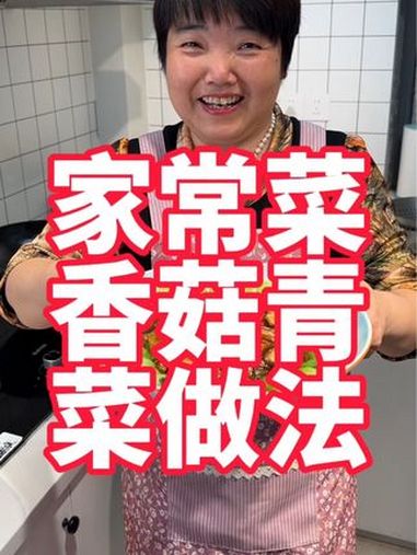 香菇青菜怎么做才好吃,可以试试这个酒店的做法 美食教程 香菇青菜 家常菜 青菜炒香菇 美食